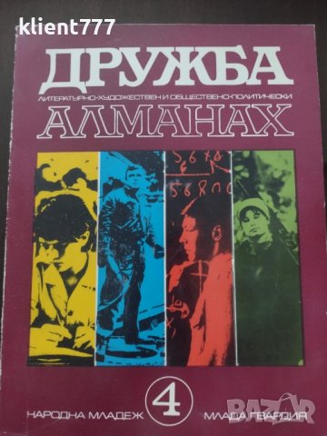 Дружба. Алманах Бр. 4 / 1972