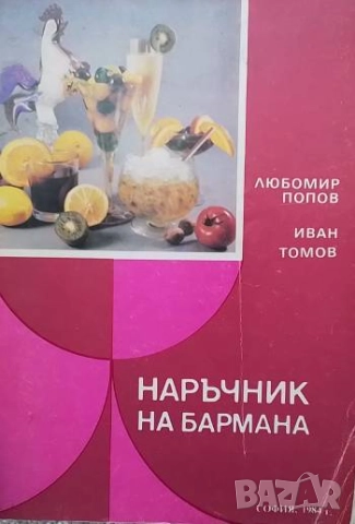 Наръчник на бармана Любомир Попов, Иван Томов