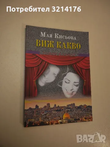 Виж какво - Мая Кисьова (с автограф)