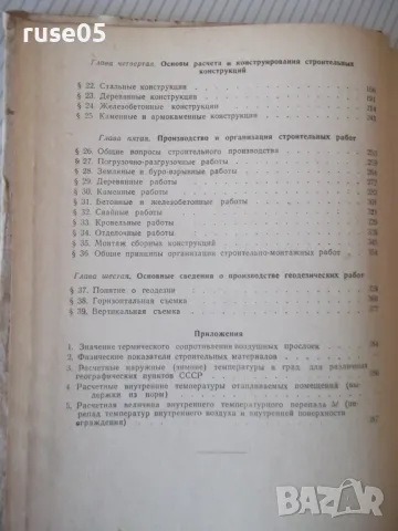 Книга "Строительное дело - Л. Г. Осипов" - 388 стр., снимка 4 - Енциклопедии, справочници - 48131981