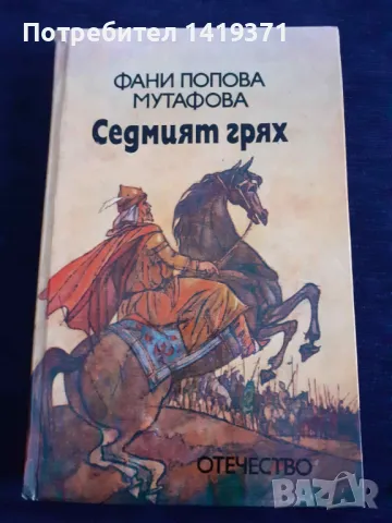 Седмият грях: Легенди - Фани Попова-Мутафова