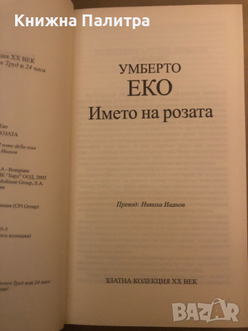 Името на розата -Умберто Еко, снимка 2 - Художествена литература - 36502078