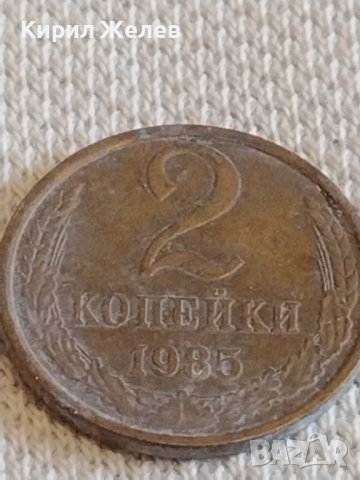 Две монети 2 копейки 1956/85г. СССР стари редки за КОЛЕКЦИЯ ДЕКОРАЦИЯ 39045, снимка 7 - Нумизматика и бонистика - 44059251