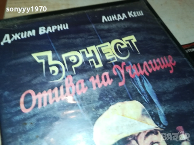 ЪРНЕСТ ОТИВА НА УЧИЛИЩЕ-ORIGINAL VHS VIDEO TAPE 2111251417, снимка 2 - Други жанрове - 52492868