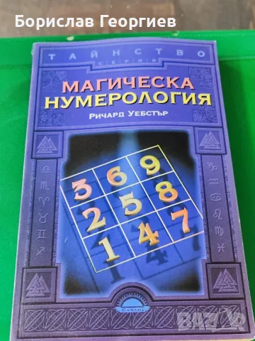 Магическа нумерология

Ричард Уебстър

, снимка 1 - Художествена литература - 49281606