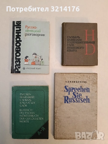 Немецко-русский словарь по металлообработке – сост. Н. Ф. Депутатова; И. М. Старосельская, снимка 2 - Чуждоезиково обучение, речници - 53356877
