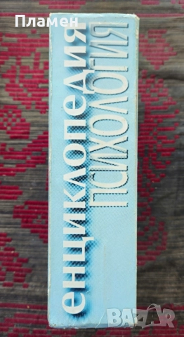 Енциклопедия "Психология" Реймънд Корсини , снимка 2 - Енциклопедии, справочници - 51807534