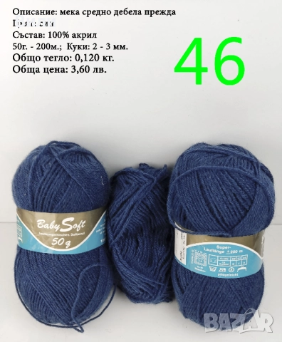 Евтини прежди в малки количества - нови и остатъци , снимка 11 - Други - 52029790