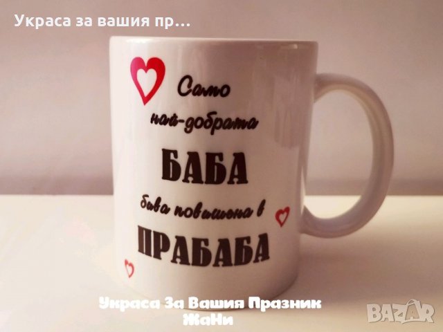 Подаръчен комплект за БАБА за бабинден 8ми март, снимка 4 - Подаръци за жени - 35367397