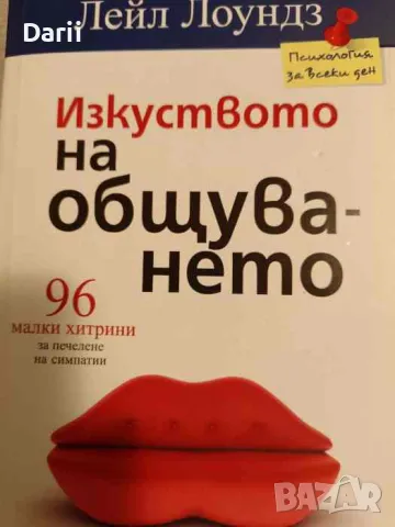 Изкуството на общуването- Лейл Лоундз