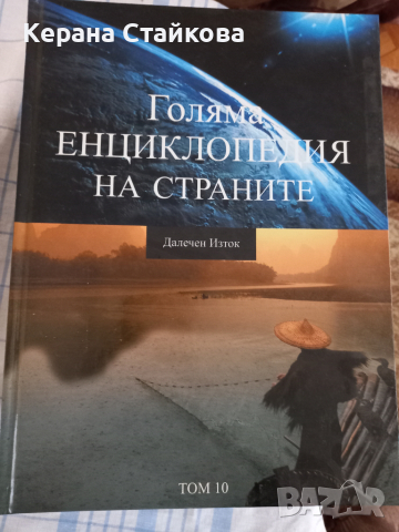Голяма енциклопедия на страните, снимка 6 - Енциклопедии, справочници - 36535943