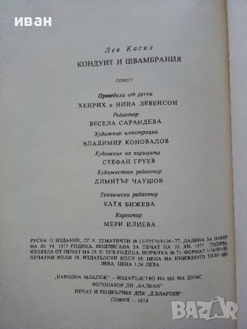 Кондуит и Швамбрания - Лев Касил - 1978г. , снимка 3 - Художествена литература - 43989564