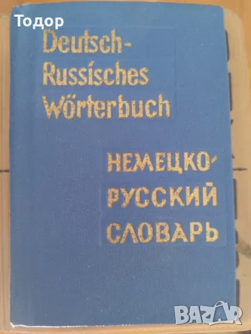 речници разговорници граматика  преводач руски френски английски речник разговорник, снимка 6 - Чуждоезиково обучение, речници - 51747971