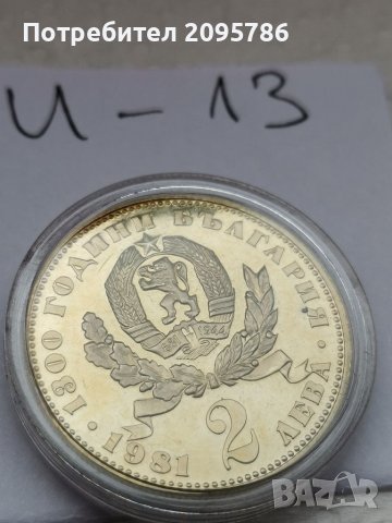 Юбилейна монета И13, снимка 2 - Нумизматика и бонистика - 37101347