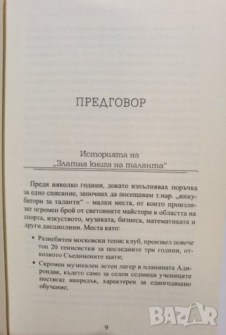 Златна книга на таланта 52 съвета как да развием таланта в себе си и в своите деца -  Даниел Койл, снимка 7 - Други - 37288943