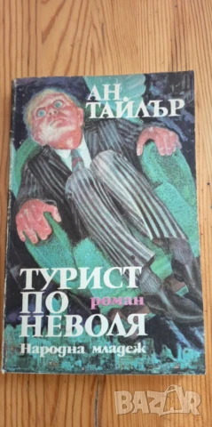 Турист по неволя - Ан Тайлър