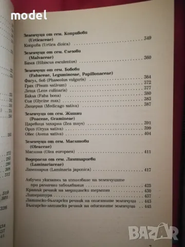 Зеленчуците в България: Лечение и козметика - Д-р Веселин Денков, Д-р Румяна Денкова, снимка 4 - Други - 47971257