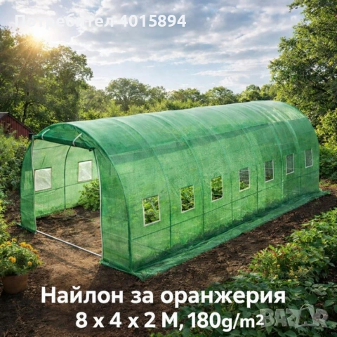 Градинска оранжерия тип свод – Пълен комплект или Резервен найлон (различни размери), снимка 10 - Оранжерии - 53346125