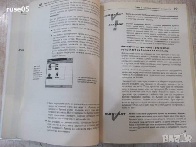 Книга "Опознайте Windows 95 - Ед Бот" - 410 стр., снимка 5 - Специализирана литература - 40803663