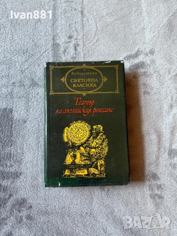 Книга - Световна Класика - Театър на Английския ренесанс