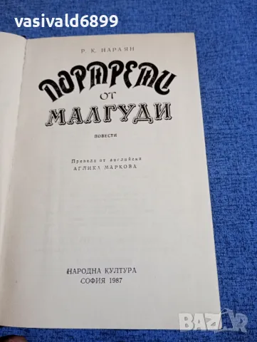 Разипурам Нараян - Портрети от Малгуди , снимка 5 - Художествена литература - 48454996