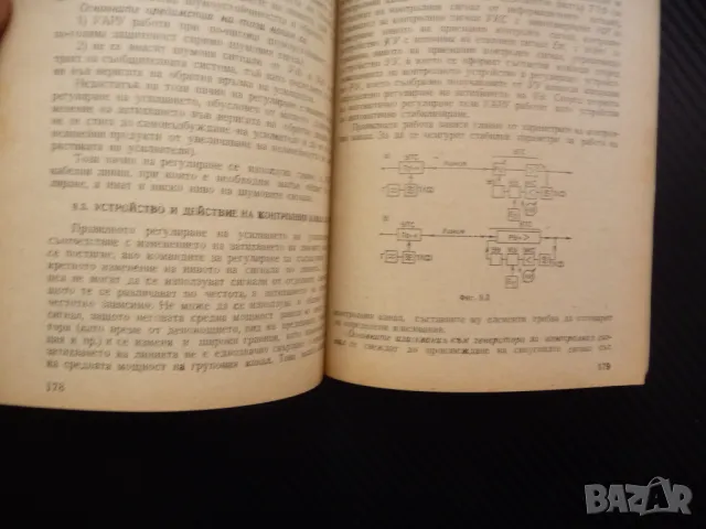 Уплътнителна съобщителна техника Богдан Николов телефонни канали линии, снимка 2 - Специализирана литература - 48326922