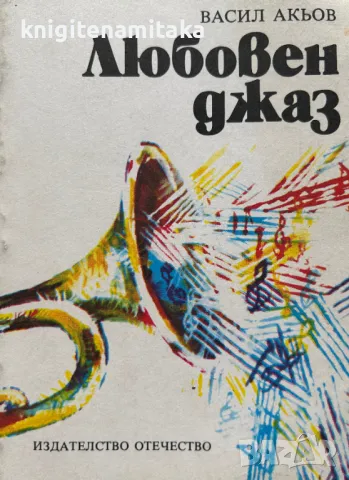 Любовен джаз - Васил Акьов, снимка 1