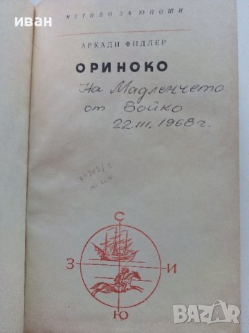 Ориноко - Аркади Фидлер - 1968г., снимка 3 - Художествена литература - 36907785