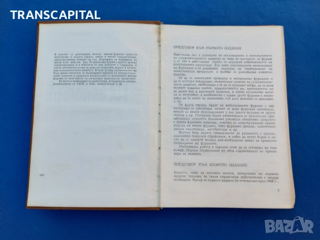 Справочник по използуване на фуражите , снимка 6 - Специализирана литература - 51733650