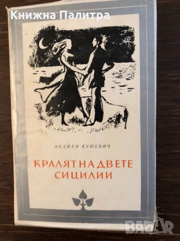 Кралят на двете Сицилии -Анджей Кушевич
