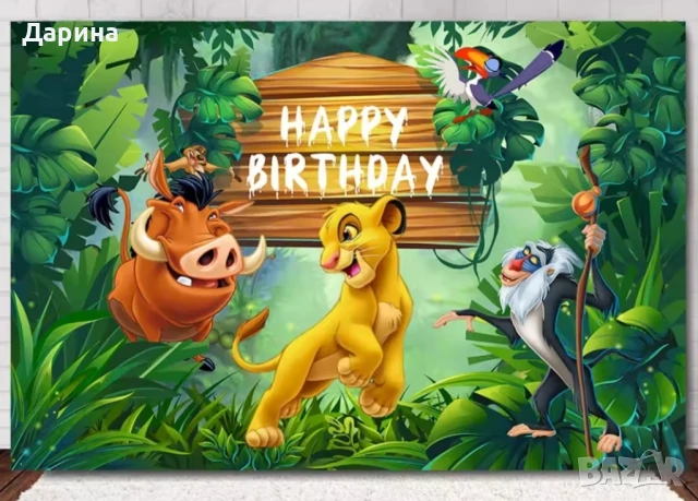 Парти сет украса ,,Цар Лъв" - Симба, снимка 9 - Други - 40608121