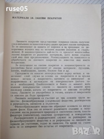 Книга "Лакови покрития в машиностроенето-И.Михов" - 160 стр., снимка 4 - Специализирана литература - 38042353