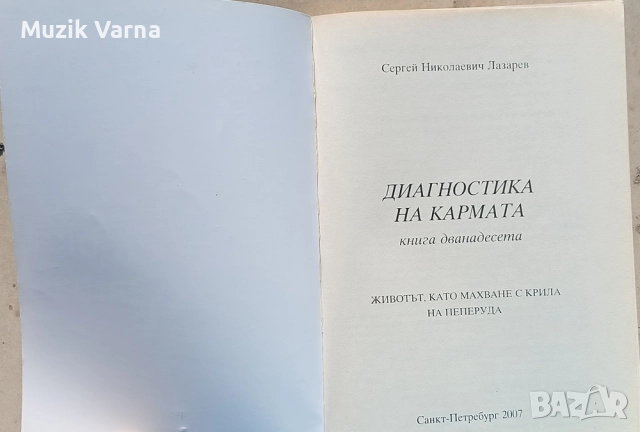 С. Н. Лазарев - Животът, като махване с крила на пеперуда  , снимка 3 - Езотерика - 52945559