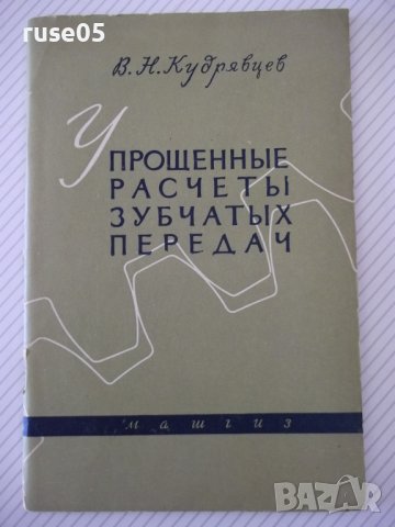 Книга "Упрощенные расчеты зубчатых передач-В.Кудрявцев"-64ст