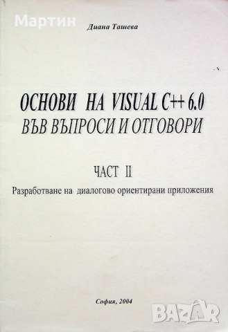 Основи на VISUAL C++ 6.0 във въпроси и отговори, Част I - II, Диана Ташева, 2004, снимка 2 - Специализирана литература - 52679062