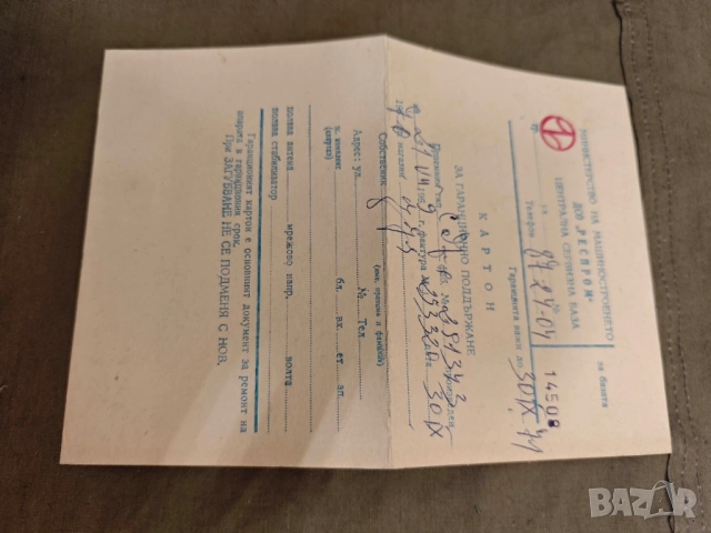 продавам Гаранционна карта Усилвател УС12Т Михайловград, ДСО Респром 