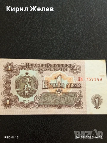 Пет Банкноти 1 лев 1974г. НРБ от соца добро състояние за КОЛЕКЦИЯ ДЕКОРАЦИЯ 50803, снимка 2 - Нумизматика и бонистика - 51249918