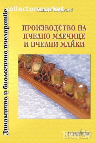 Производство на пчелно млечице и пчелни майки, снимка 1 - Специализирана литература - 37551047