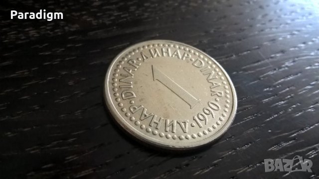 Монета - Югославия - 1 динар | 1990г., снимка 1 - Нумизматика и бонистика - 32807511