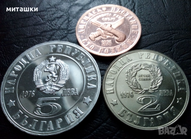 Лот 1 , 2 и 5 лева 1976 година Априлско възстание, снимка 4 - Нумизматика и бонистика - 52873011