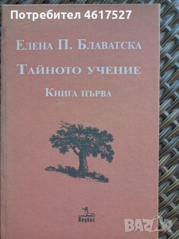 Елена Блаватска Тайното учение 
