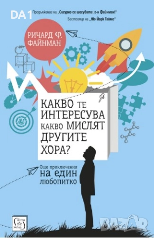 Какво те интересува какво мислят другите хора? | Ричард Файнман