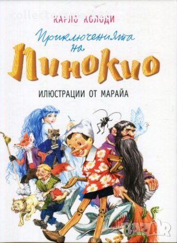 Приключенията на Пинокио (с илюстрации от Марайа)