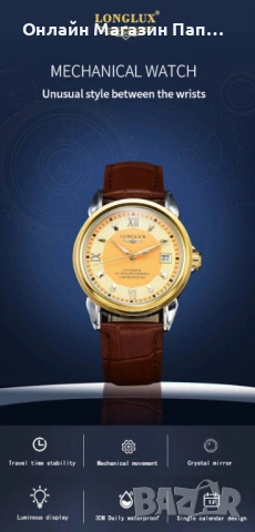 LONGLUX 8025P Ограничена Серия Мъжки Автоматичен Часовник, снимка 17 - Мъжки - 53520343