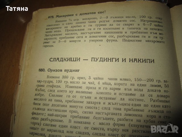 ГОТВАРСКА КНИГА - ТЕОДОРА ПЕЙКОВА -антикварна, снимка 15 - Антикварни и старинни предмети - 40769637