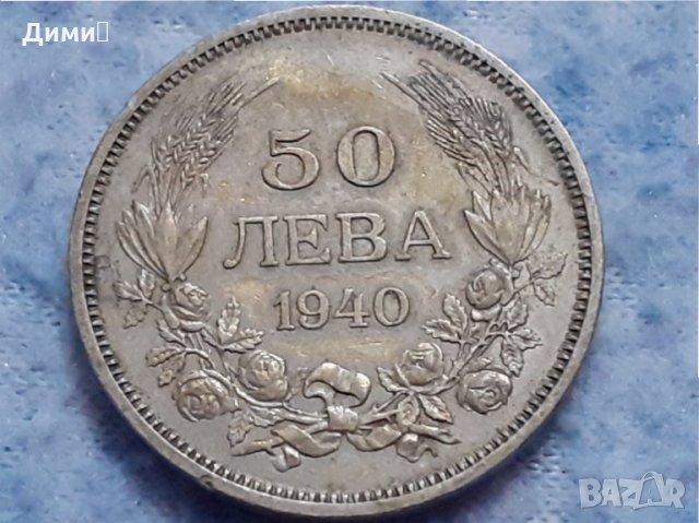 50 лева Царство България 1940 Цар Борис III