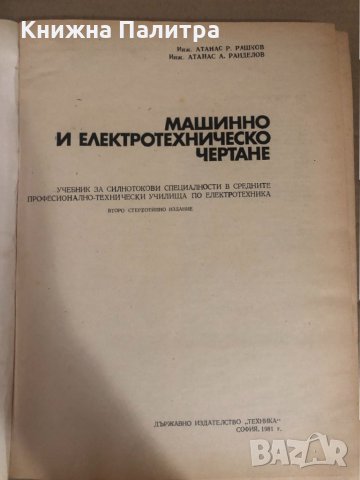 Машинно и електротехническо чертане -Рашков,  Ранделов, снимка 2 - Специализирана литература - 34737006