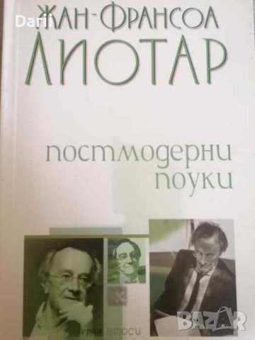 Постмодерни поуки- Жан-Франсоа Лиотар