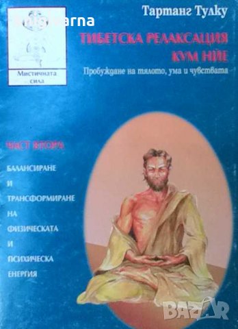 Тибетска релаксация Кум Нйе. Част 2 Тартанг Тулку