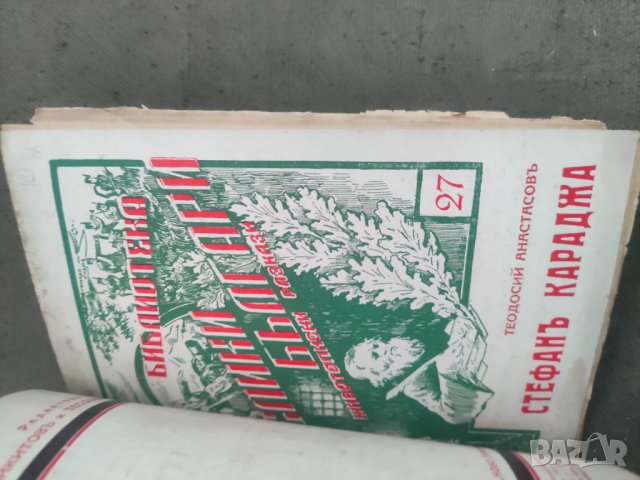Продавам книги от " Библиотека Древна България" - Левски,Ботев, Каравелов,Хаджи Димитър, Бенковски и, снимка 13 - Художествена литература - 43031288